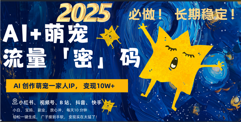 AI+萌宠一家人，小白3步上手，爆款率80%，每天十分钟，轻松AI变现萌宠搞钱，广子接到手软，变现太猛了！月入10W，小白，宝妈轻松学，不限时间地点，轻松搞钱创客之家-网创项目资源站-副业项目-创业项目-搞钱项目创客之家