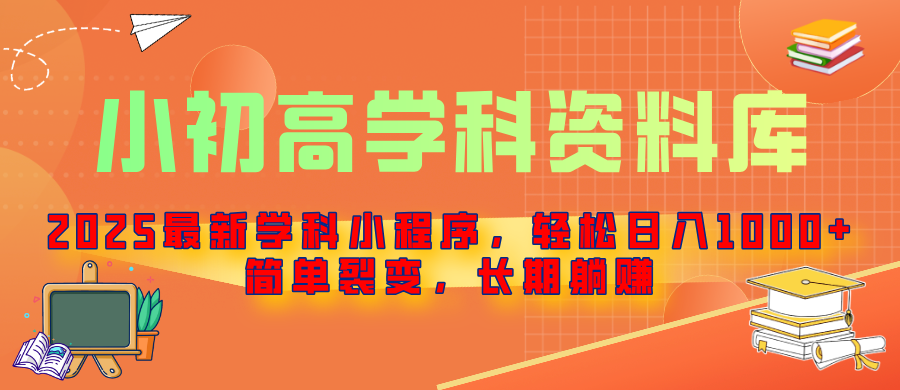 2025最新学科小程序，轻松日入1000+，简单裂变，长期躺赚创客之家-网创项目资源站-副业项目-创业项目-搞钱项目创客之家