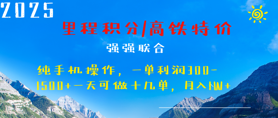 最新里程积分机票 ，高铁，过年高爆发期，一单300—2000+创客之家-网创项目资源站-副业项目-创业项目-搞钱项目创客之家