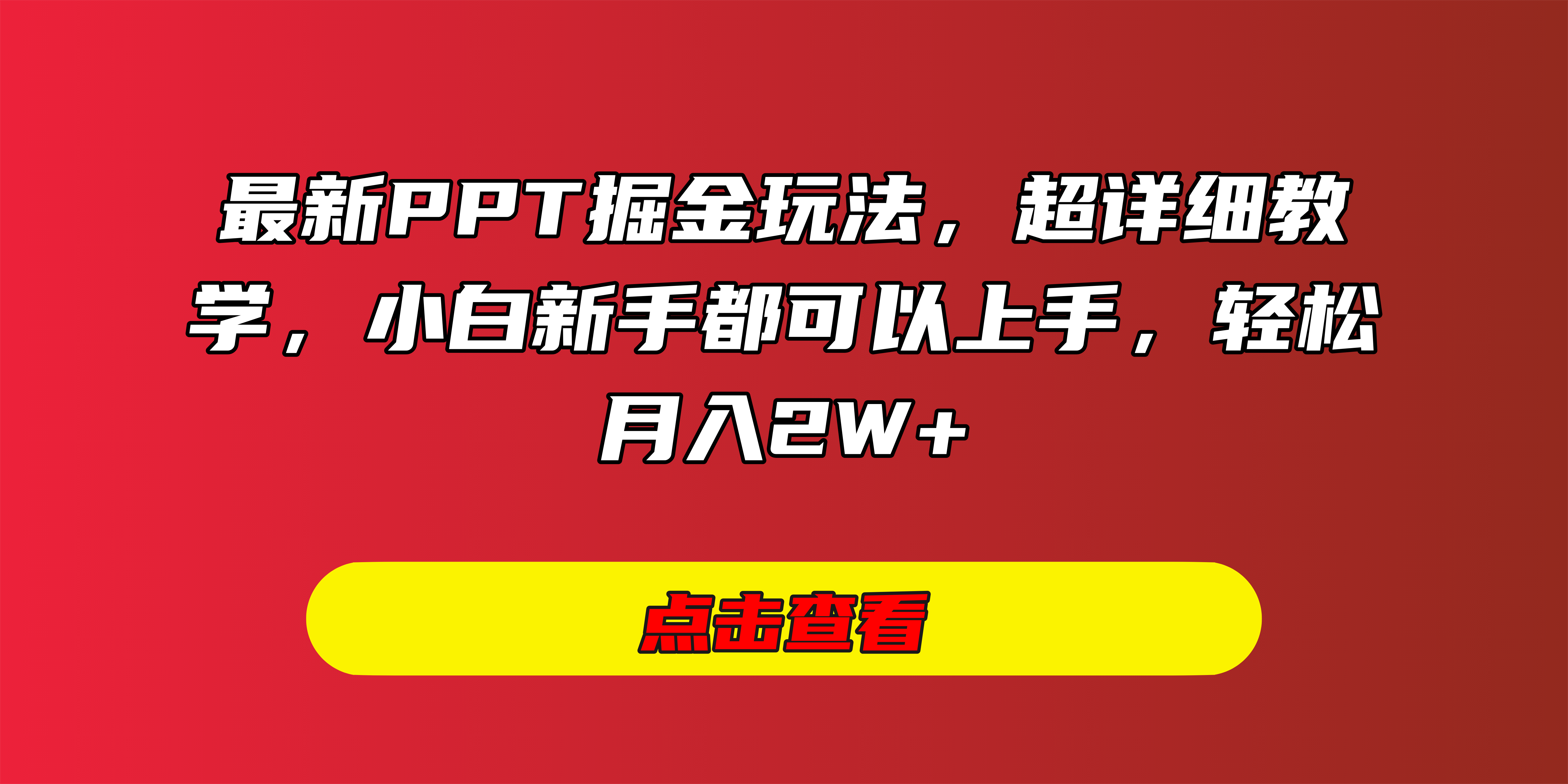 最新PPT掘金玩法，超详细教学，小白新手都可以上手，轻松月入2W+创客之家-网创项目资源站-副业项目-创业项目-搞钱项目创客之家