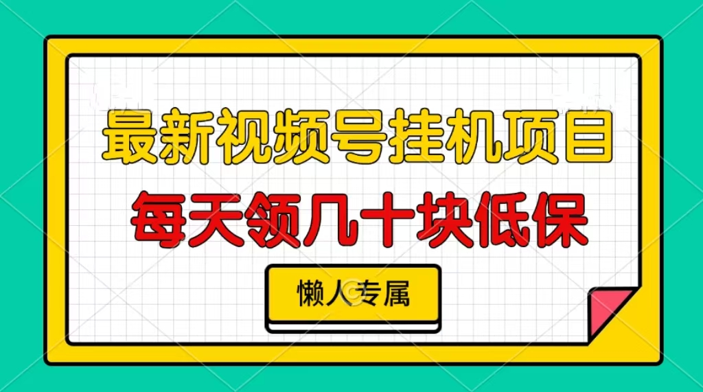 视频号挂机项目，每天几十块低保，懒人专属！创客之家-网创项目资源站-副业项目-创业项目-搞钱项目创客之家
