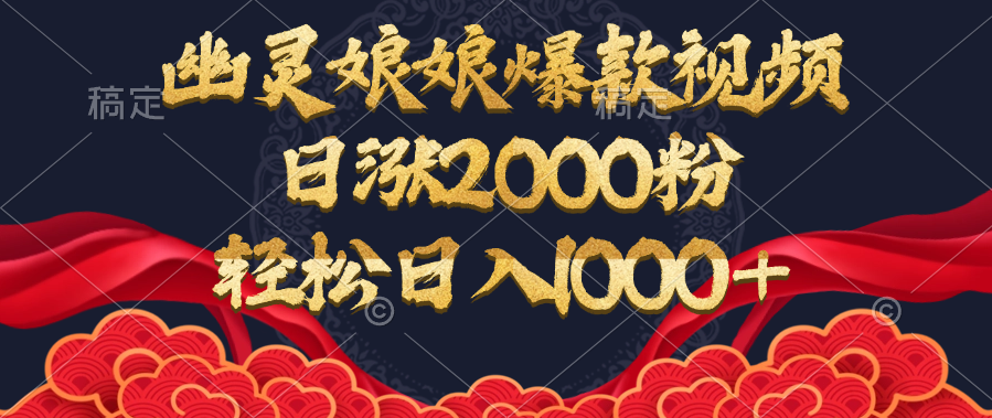 幽灵娘娘爆款视频，日涨2000粉，轻松日入1000+创客之家-网创项目资源站-副业项目-创业项目-搞钱项目创客之家