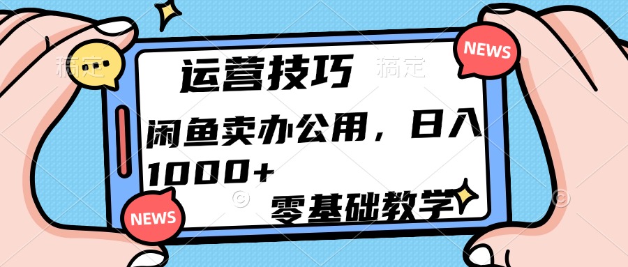 运营技巧！闲鱼卖办公用品日入1000+创客之家-网创项目资源站-副业项目-创业项目-搞钱项目创客之家