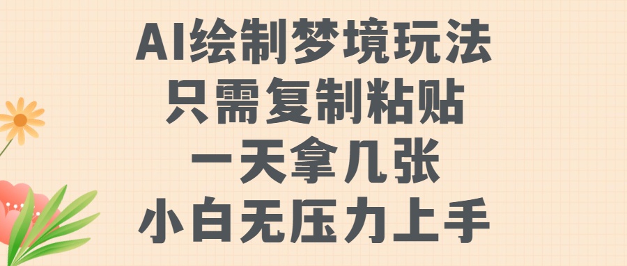 AI绘制梦境玩法，只需要复制粘贴，一天轻松拿几张，小白无压力上手创客之家-网创项目资源站-副业项目-创业项目-搞钱项目创客之家