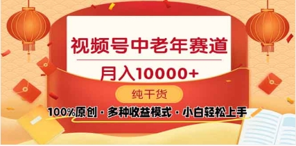 2025视频号独家玩法，老年养生赛道，无脑搬运爆款视频，日入2000+创客之家-网创项目资源站-副业项目-创业项目-搞钱项目创客之家