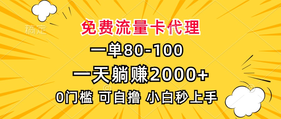 一单80，免费流量卡代理，0门槛，小白也能轻松上手，一天躺赚2000+创客之家-网创项目资源站-副业项目-创业项目-搞钱项目创客之家