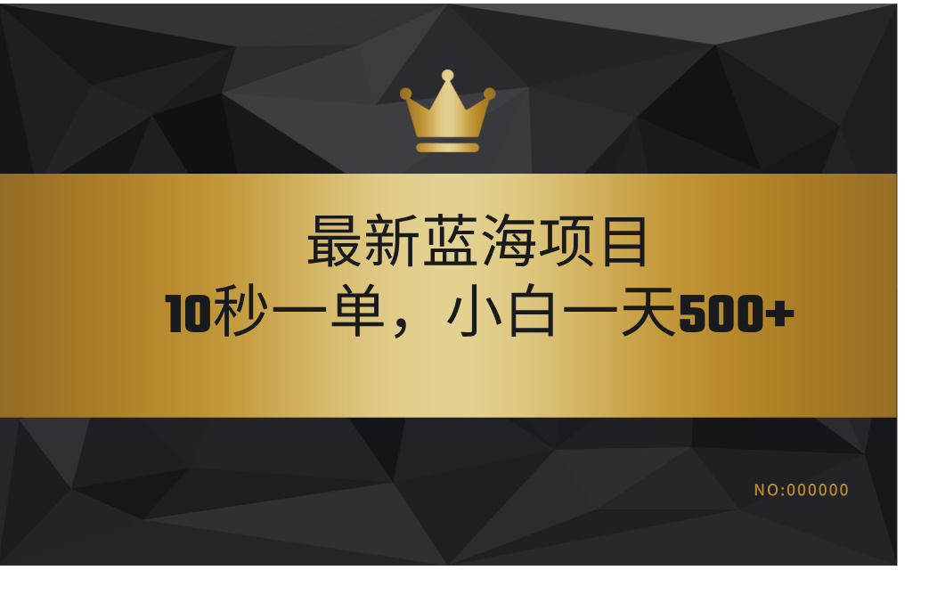 最新蓝海项目，视频审核玩法，10秒一单，不限时间，不限单量，新手小白一天500+创客之家-网创项目资源站-副业项目-创业项目-搞钱项目创客之家