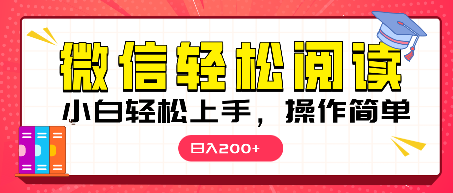 微信阅读日入200+，小白轻松上手，随时随地操作创客之家-网创项目资源站-副业项目-创业项目-搞钱项目创客之家