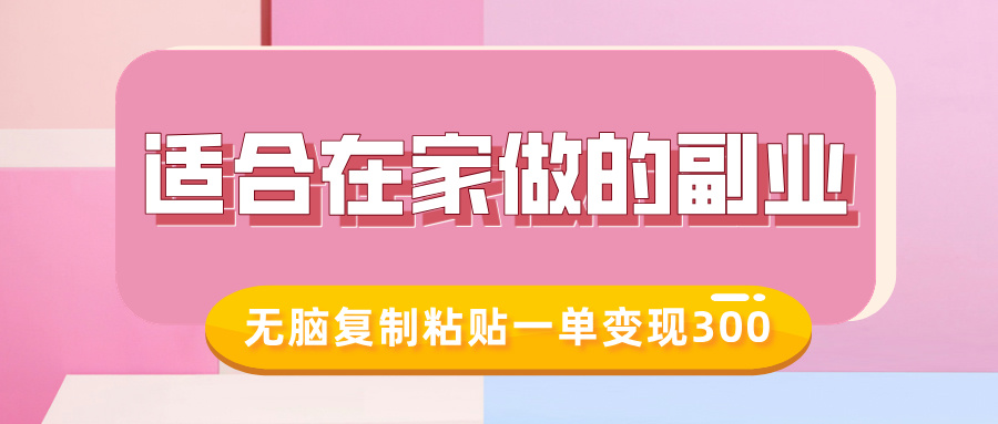 适合在家做的副业，小红书冷知识账号，无脑复制粘贴一单变现300创客之家-网创项目资源站-副业项目-创业项目-搞钱项目创客之家