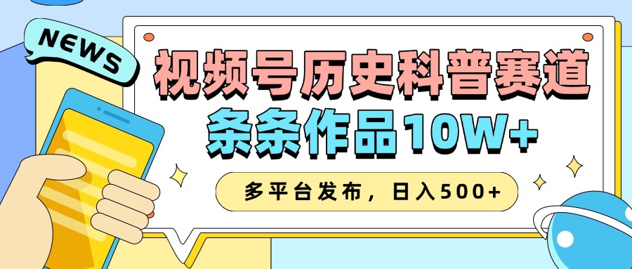 2025视频号历史科普赛道，AI一键生成，条条作品10W+，多平台发布，收益翻倍创客之家-网创项目资源站-副业项目-创业项目-搞钱项目创客之家