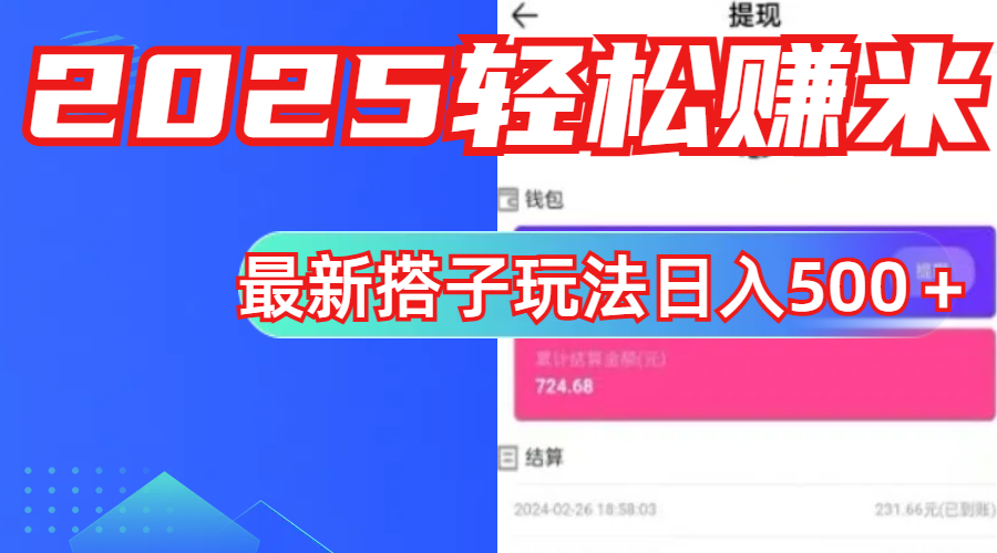 简单，轻松赚钱！最新搭子项目玩法让你解放双手躺着赚钱！创客之家-网创项目资源站-副业项目-创业项目-搞钱项目创客之家