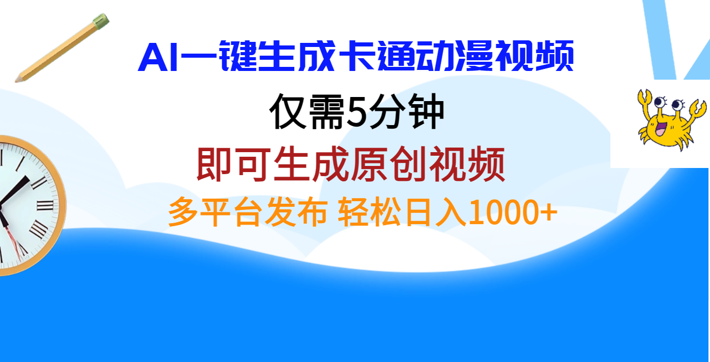 AI一键生成卡通动漫视频，仅需五分钟，即可生成原创视频，多平台发布，日入1000+创客之家-网创项目资源站-副业项目-创业项目-搞钱项目创客之家