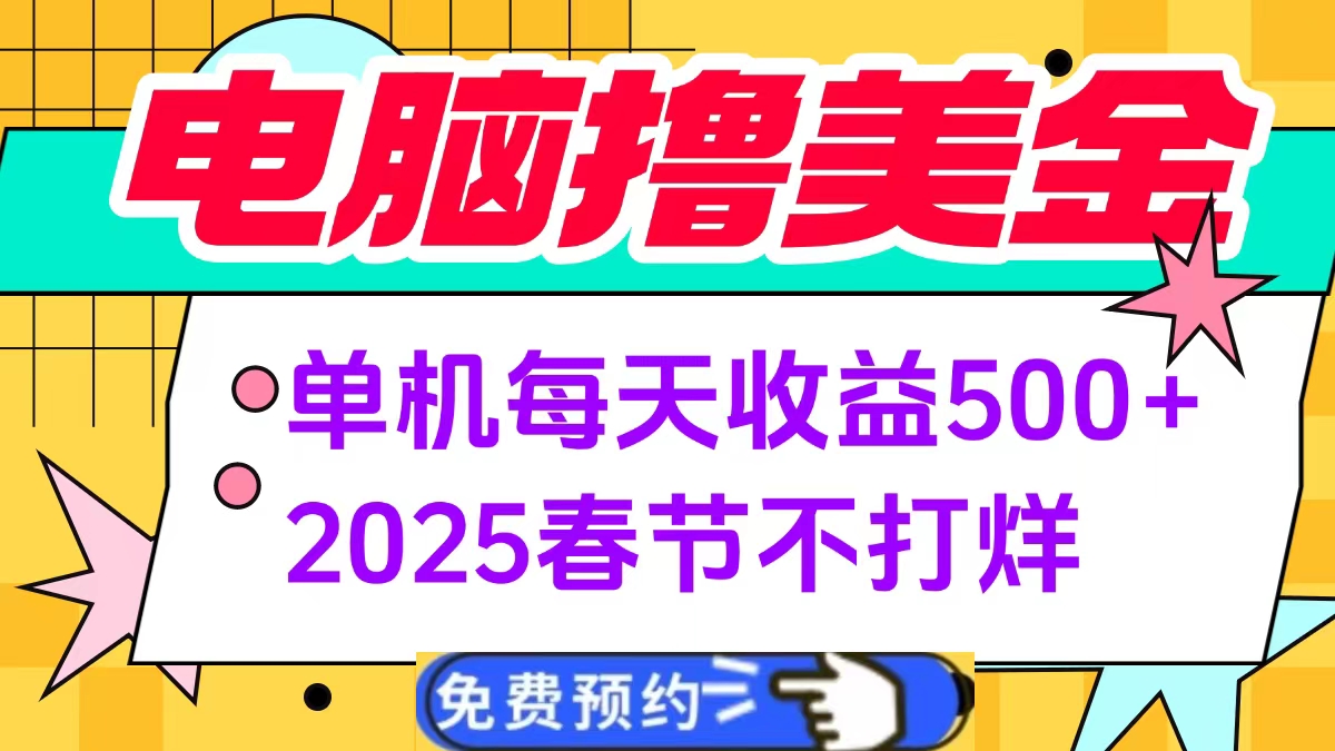 电脑撸美金单机每天收益500+，2025春节不打烊创客之家-网创项目资源站-副业项目-创业项目-搞钱项目创客之家
