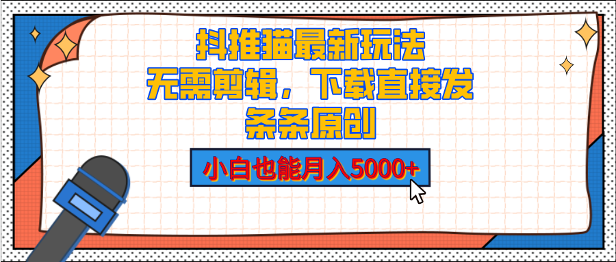 抖推猫最新玩法，小白也能月入5000+，小说推文无需剪辑，直接代发，2分钟直接搞定创客之家-网创项目资源站-副业项目-创业项目-搞钱项目创客之家