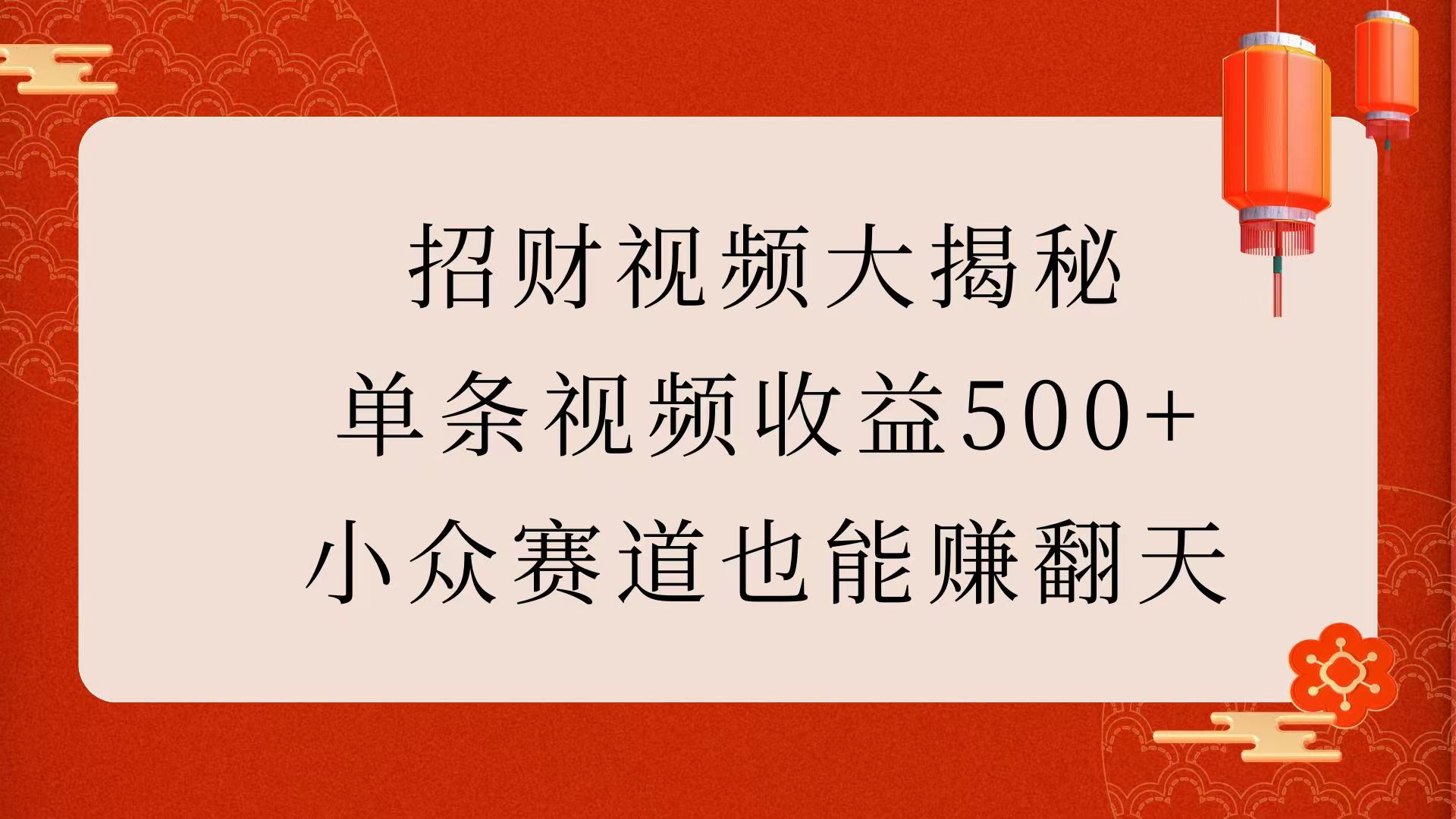 招财视频大揭秘：单条视频收益500+，小众赛道也能赚翻天！创客之家-网创项目资源站-副业项目-创业项目-搞钱项目创客之家