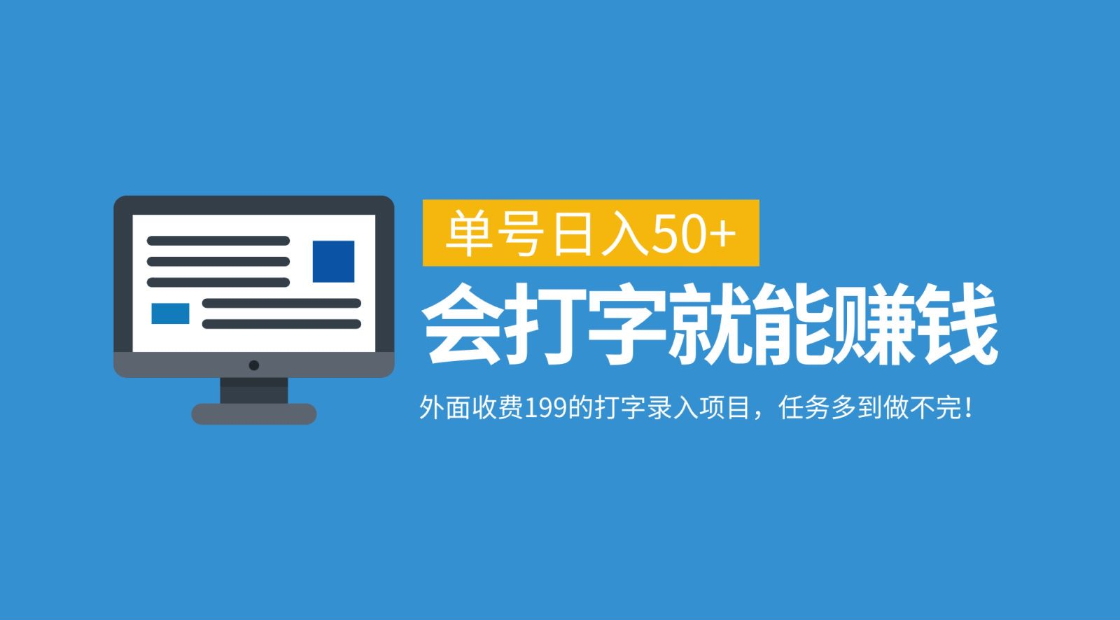 外面收费199的打字录入项目，单号日入50+，会打字就能赚钱，任务多到做不完！创客之家-网创项目资源站-副业项目-创业项目-搞钱项目创客之家