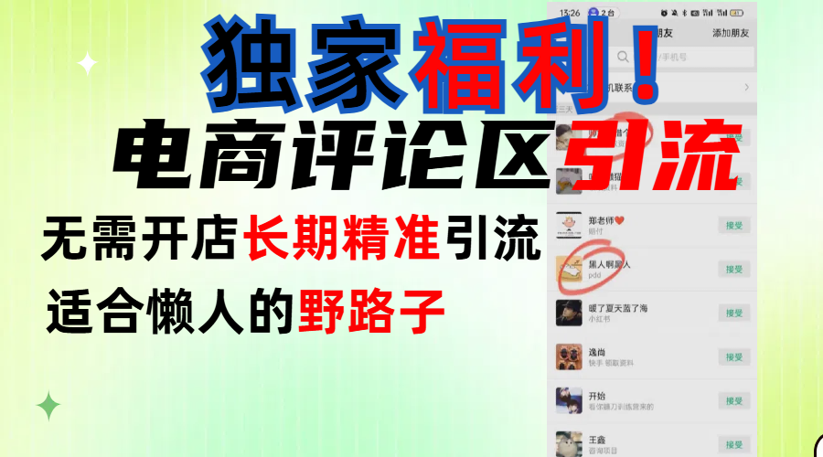 简单有效长期引流，电商评论引流法，无需开店长期精准引流，适合懒人干就完了！创客之家-网创项目资源站-副业项目-创业项目-搞钱项目创客之家