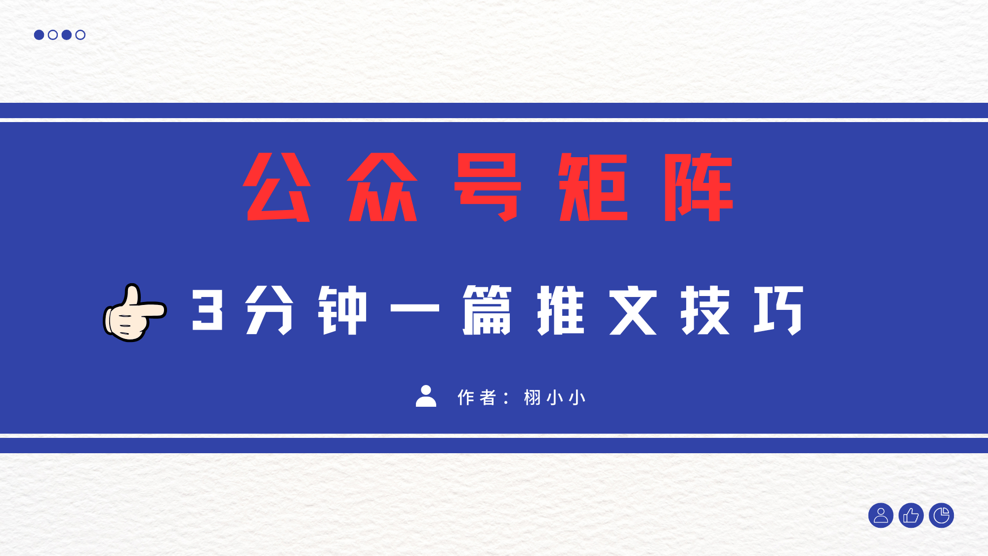 3分钟写一篇原创爆文，矩阵操作公众号拉爆流量主创客之家-网创项目资源站-副业项目-创业项目-搞钱项目创客之家