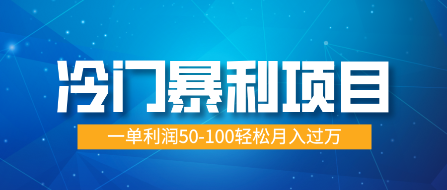 冷门暴利项目，实习证明盖章，蓝海市场供大于求，一单利润50-100轻松月入过万创客之家-网创项目资源站-副业项目-创业项目-搞钱项目创客之家
