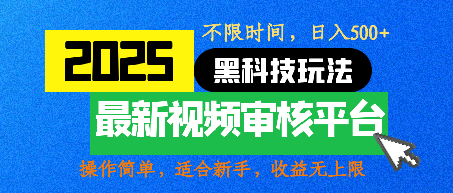 2025最新黑科技玩法，视频审核玩法，10秒一单，不限时间，不限单量，新手小白一天500+创客之家-网创项目资源站-副业项目-创业项目-搞钱项目创客之家