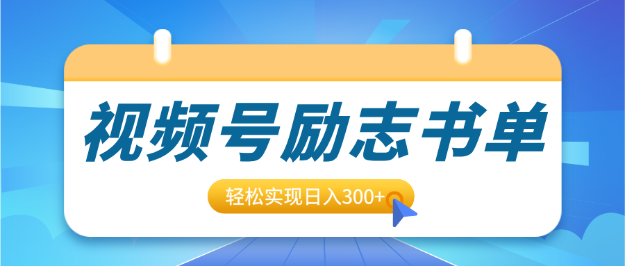 视频号励志书单号升级玩法，适合0基础小白操作，轻松实现日入300+创客之家-网创项目资源站-副业项目-创业项目-搞钱项目创客之家
