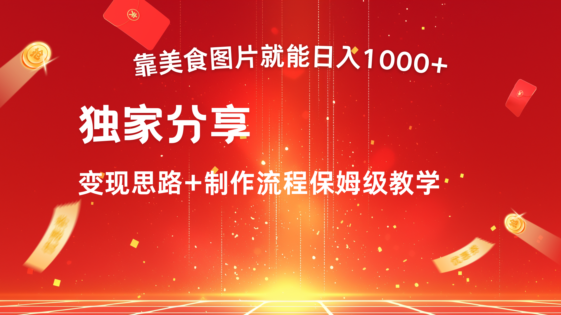 美食图片搬运日入1000+，无脑搬运小白也能做创客之家-网创项目资源站-副业项目-创业项目-搞钱项目创客之家