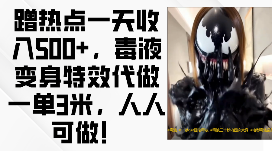 毒液变身特效代做一单3米，蹭热点一天收入500+，人人可做！创客之家-网创项目资源站-副业项目-创业项目-搞钱项目创客之家