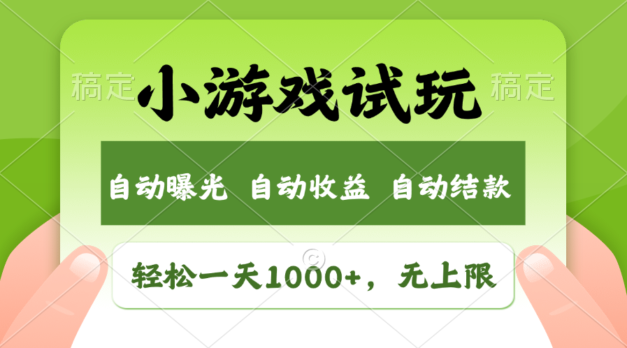 小游戏试玩，火爆项目，轻松日入1000+，收益无上限，全新市场！创客之家-网创项目资源站-副业项目-创业项目-搞钱项目创客之家
