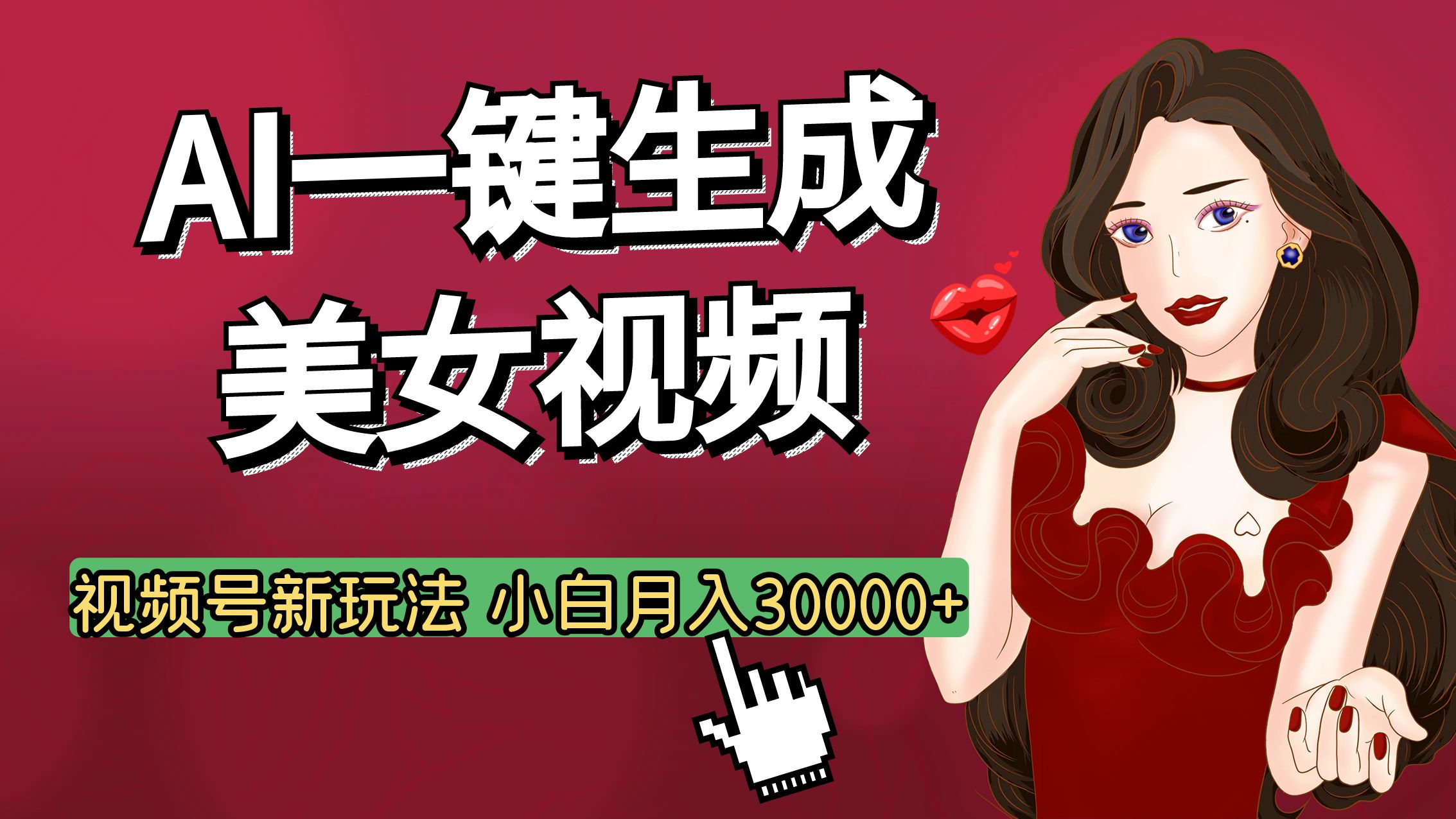 视频号AI玩法大揭秘，一键生成美女视频，普通人也能月入3W+创客之家-网创项目资源站-副业项目-创业项目-搞钱项目创客之家