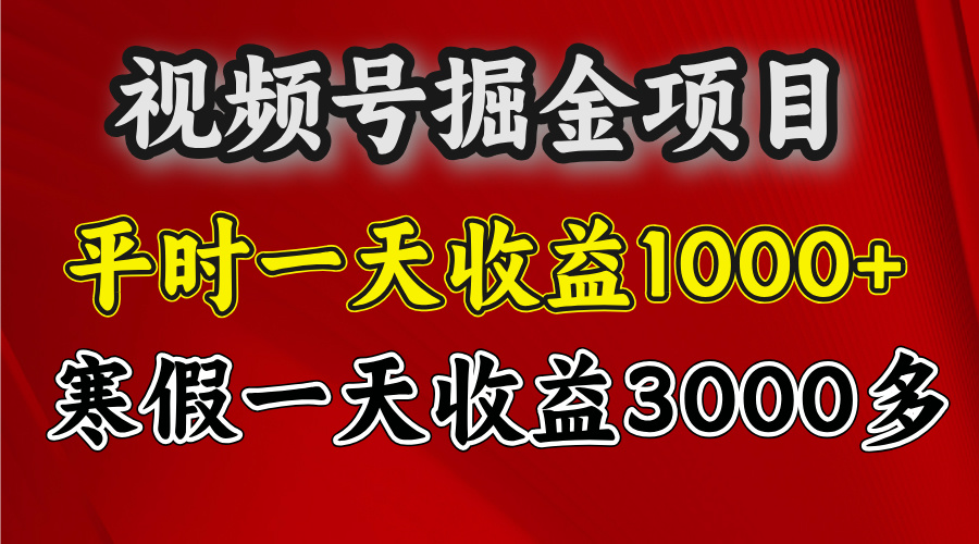 视频号掘金项目，寒假一天收益3000多创客之家-网创项目资源站-副业项目-创业项目-搞钱项目创客之家