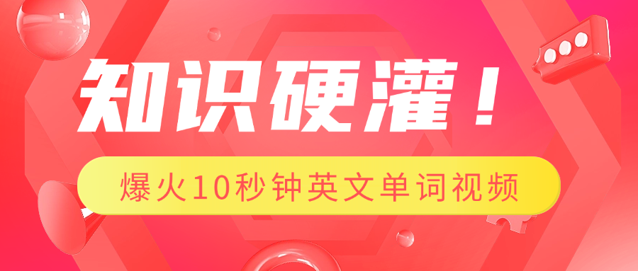 知识硬灌！1分钟教会你，利用AI制作爆火10秒钟记一个英文单词视频创客之家-网创项目资源站-副业项目-创业项目-搞钱项目创客之家