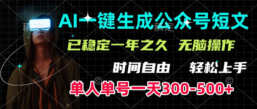 AI一键生成公众号短文，单号一天300-500+，已稳定一年之久，轻松上手，无脑操作创客之家-网创项目资源站-副业项目-创业项目-搞钱项目创客之家