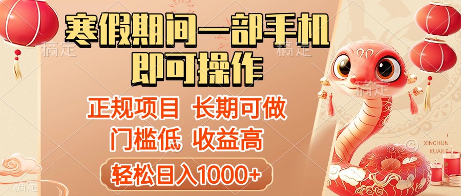 寒假期间一部手机即可操作，轻松日入1000+，小白，宝妈，上班族一天就能上手创客之家-网创项目资源站-副业项目-创业项目-搞钱项目创客之家