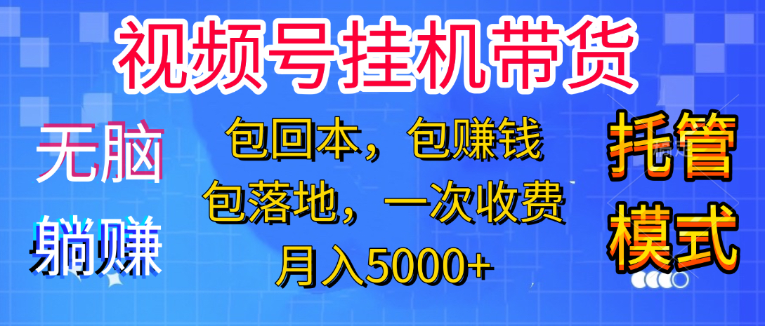 躺着赚钱！一个账号，月入3000+，短视频带货新手零门槛创业！”创客之家-网创项目资源站-副业项目-创业项目-搞钱项目创客之家