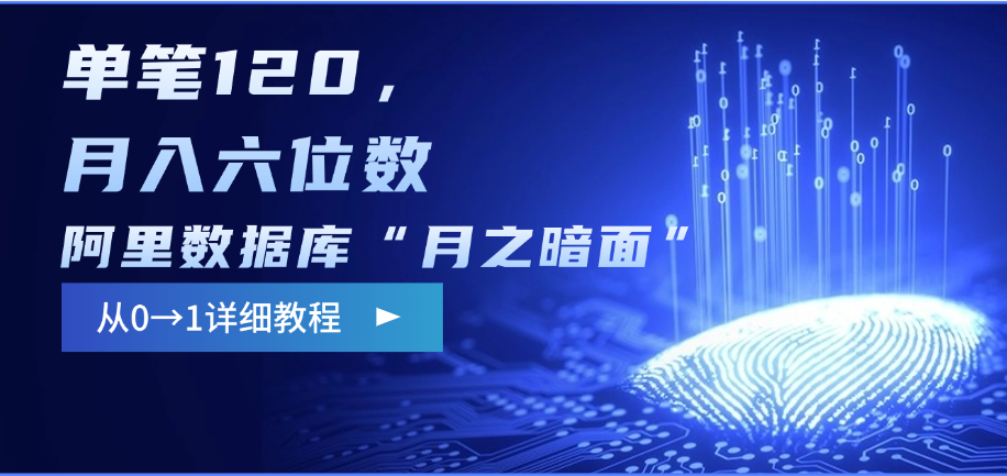 阿里数据库“月之暗面”影评撰写，边追剧边赚钱，单笔120，从0→1，月入六位数创客之家-网创项目资源站-副业项目-创业项目-搞钱项目创客之家