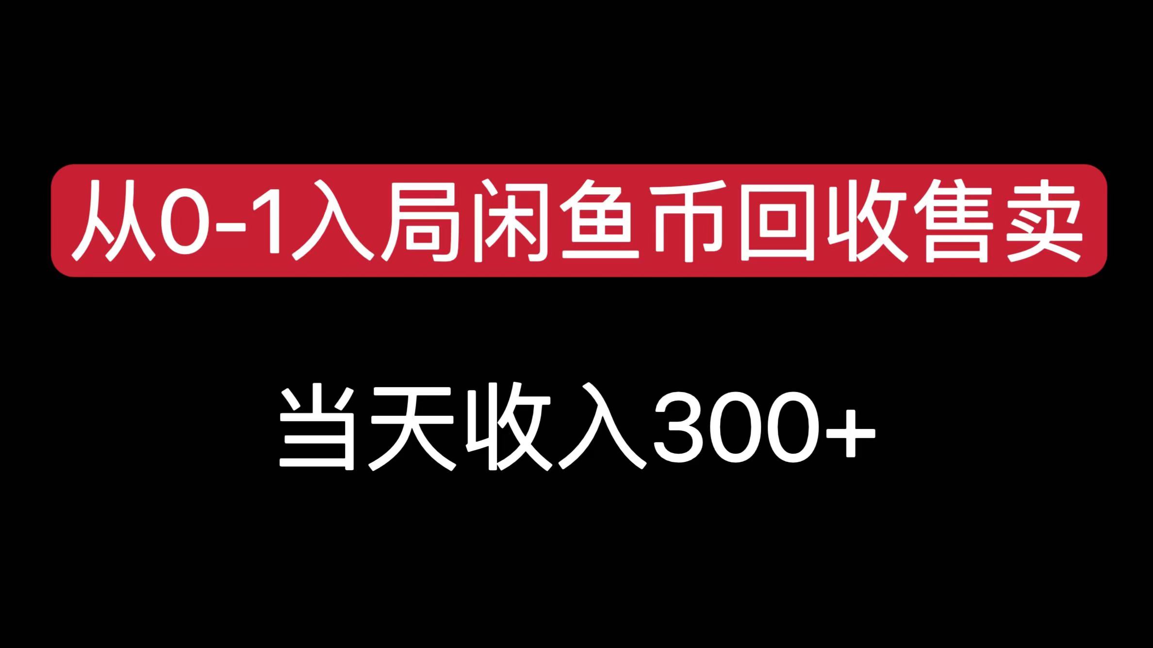 从0-1入局闲鱼币回收售卖，当天收入300+创客之家-网创项目资源站-副业项目-创业项目-搞钱项目创客之家