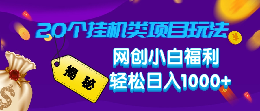 揭秘20个挂机类项目玩法 网创小白福利 轻松日入1000+创客之家-网创项目资源站-副业项目-创业项目-搞钱项目创客之家