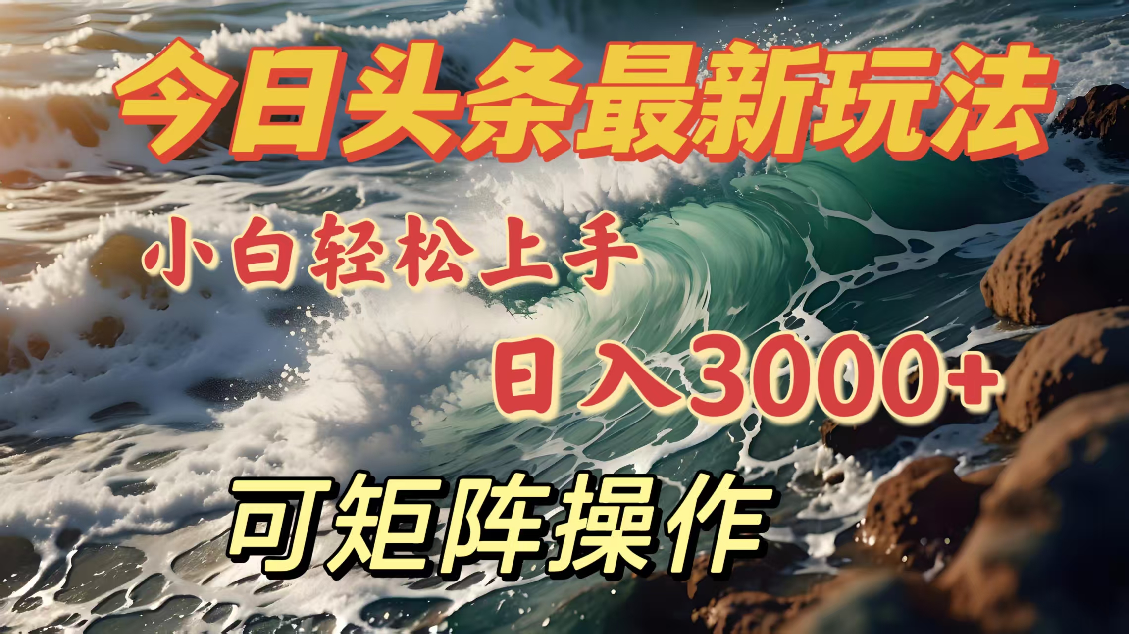 今日头条最新玩法，小白轻松上手，日入3000＋，可矩阵操作创客之家-网创项目资源站-副业项目-创业项目-搞钱项目创客之家