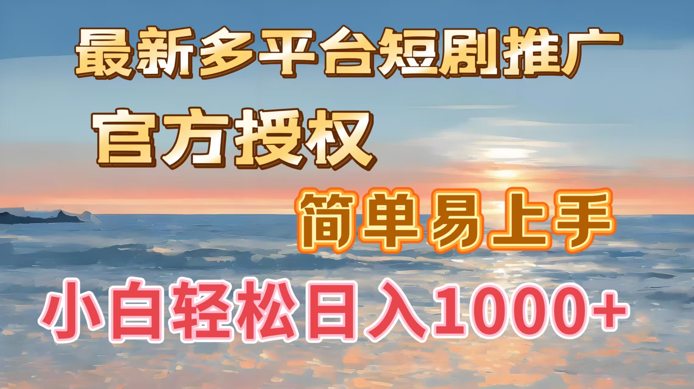 最新多平台短剧推广，官方授权，简单易上手，小白轻松日入1000＋创客之家-网创项目资源站-副业项目-创业项目-搞钱项目创客之家