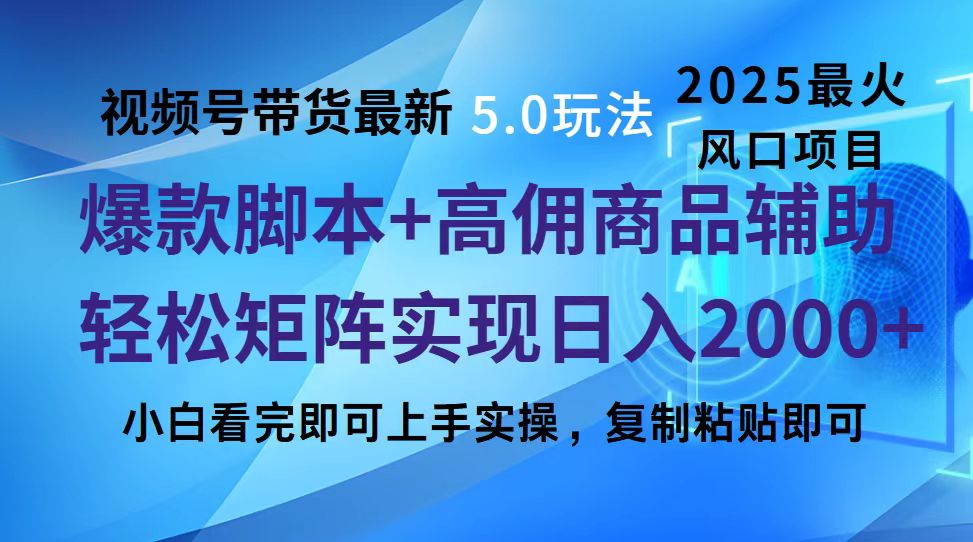 视频号带货最新5.0玩法，作品制作简单，当天起号，复制粘贴，脚本辅助，轻松矩阵日入2000+创客之家-网创项目资源站-副业项目-创业项目-搞钱项目创客之家