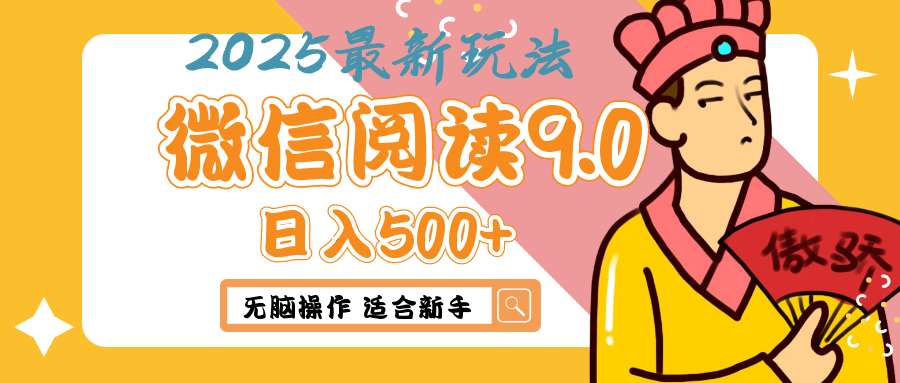 2025年最新微信阅读9.0玩法 0成本 单日利润500+ 无脑操作 适合新手创客之家-网创项目资源站-副业项目-创业项目-搞钱项目创客之家