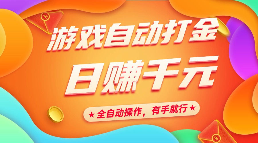 游戏自动打金，日赚千元，全自动操作，有手就行创客之家-网创项目资源站-副业项目-创业项目-搞钱项目创客之家