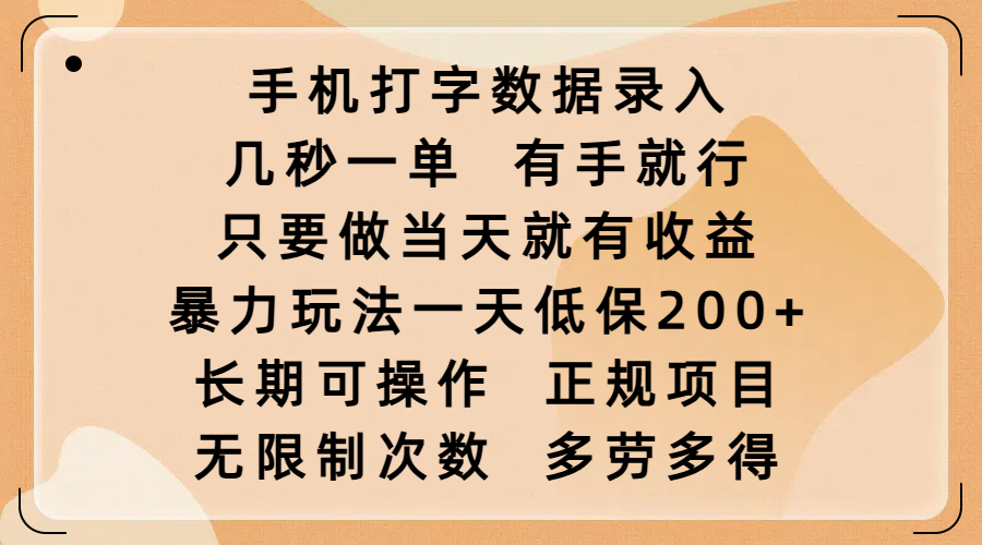 手机打字数据录入，几秒一单，有手就行，只要做当天就有收益，暴力玩法一天低保200+，长期可操作，正规项目，无限制次数，多劳多得创客之家-网创项目资源站-副业项目-创业项目-搞钱项目创客之家