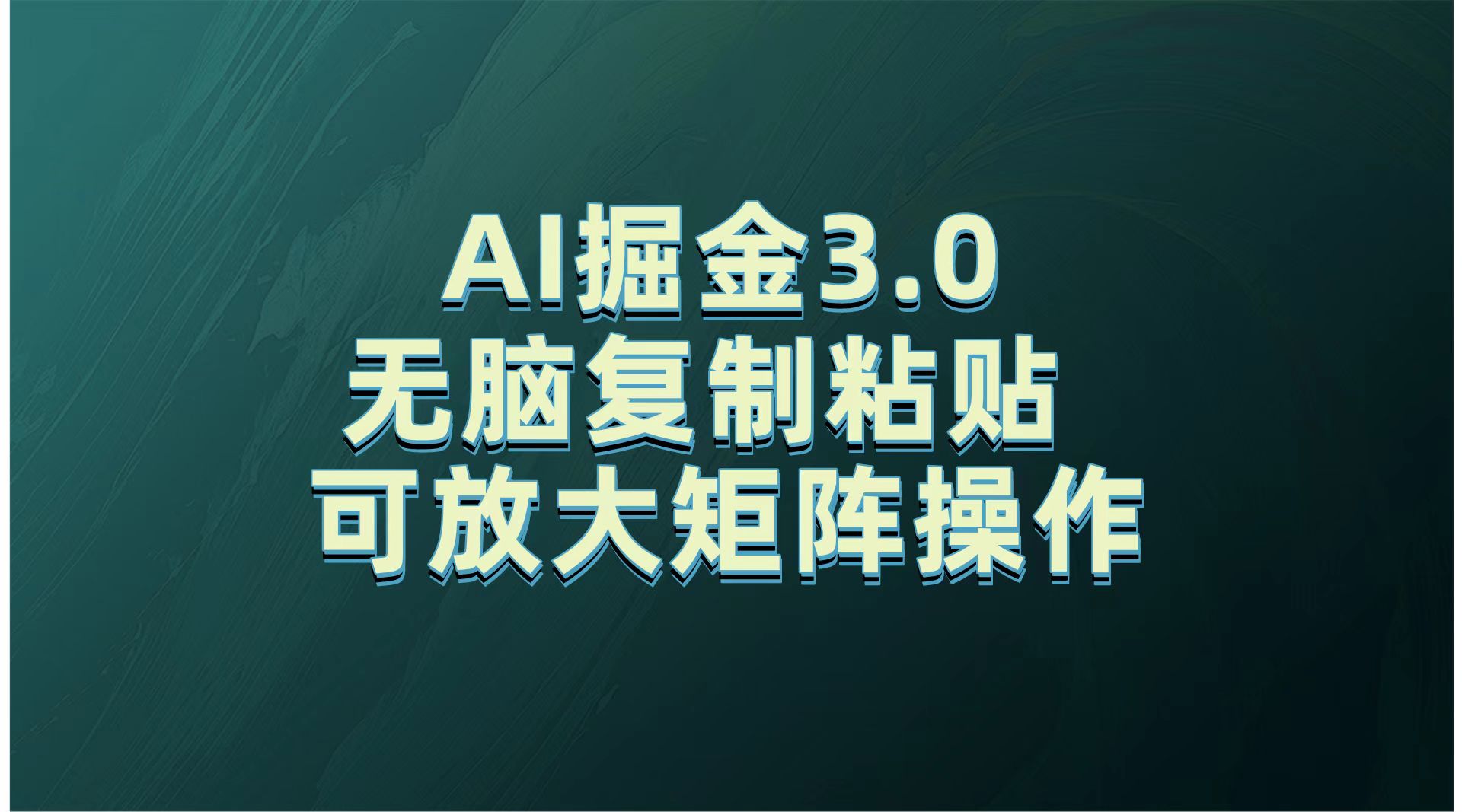 无需经验，每天操作5分钟，AI掘金3.0轻松月入2w+，赚得比你想象的多！创客之家-网创项目资源站-副业项目-创业项目-搞钱项目创客之家