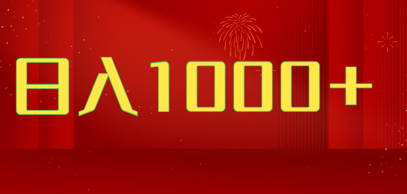 2025开年好项目，一天收益1000+，可放大，可复制搞钱项目创客之家-网创项目资源站-副业项目-创业项目-搞钱项目创客之家
