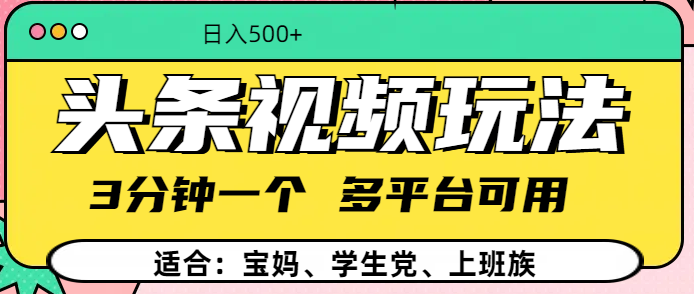 头条视频玩法，3分钟一个，多平台同用创客之家-网创项目资源站-副业项目-创业项目-搞钱项目创客之家