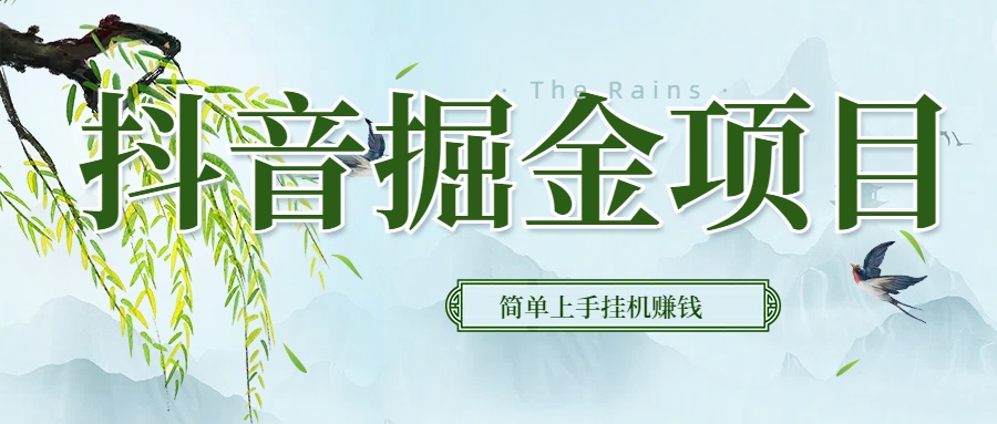抖音挂机掘金，音浪变现新玩法，独家素材引流，精准日变现600+创客之家-网创项目资源站-副业项目-创业项目-搞钱项目创客之家