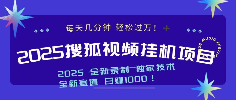 2025最新搜狐挂机项目，每天几分钟，轻松过万！创客之家-网创项目资源站-副业项目-创业项目-搞钱项目创客之家