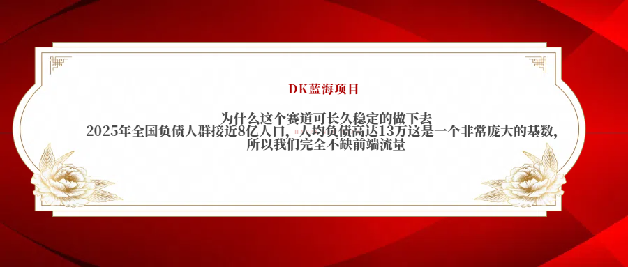 2025年全国负债人群接近8亿人口，人均负债高达13万这是一个非常庞大的基数，所以我们完全不缺前端流量创客之家-网创项目资源站-副业项目-创业项目-搞钱项目创客之家