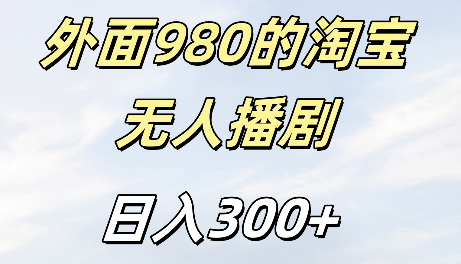 外面980的淘宝无人短剧日入300＋创客之家-网创项目资源站-副业项目-创业项目-搞钱项目创客之家